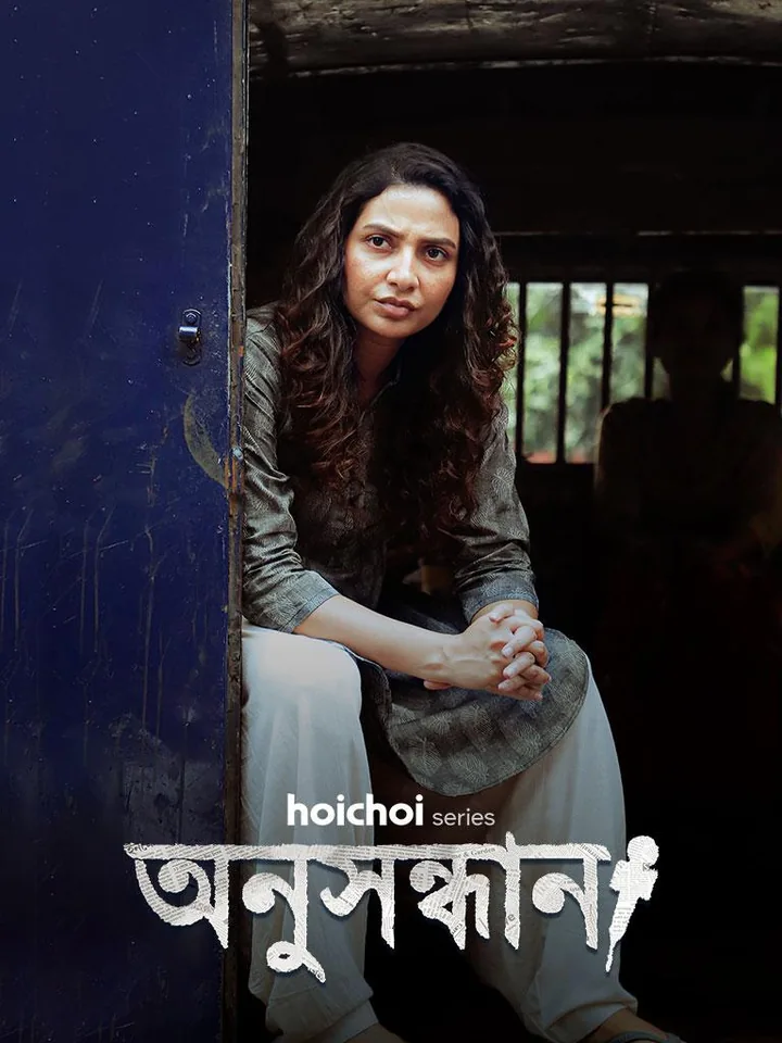 Anusandhan.(Bengali).S01E07